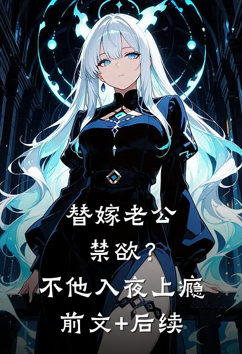 替嫁老公禁欲？不，他入夜上瘾前文+后续