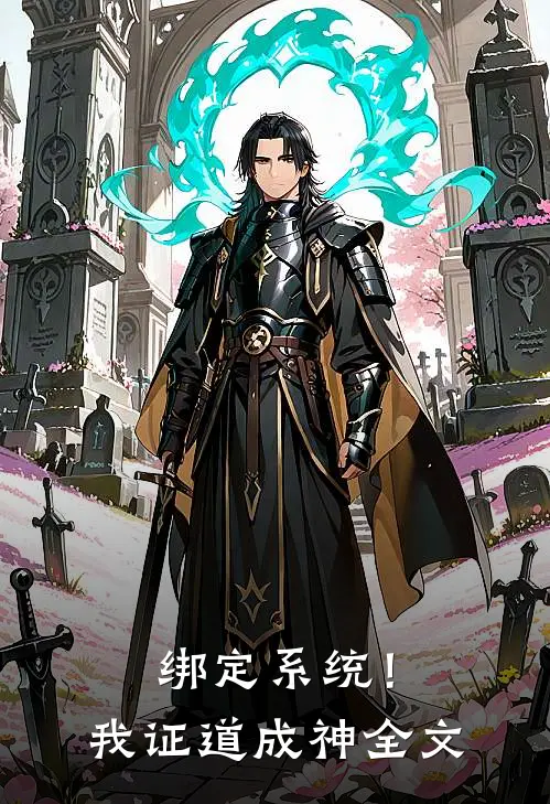 绑定系统！我证道成神全文