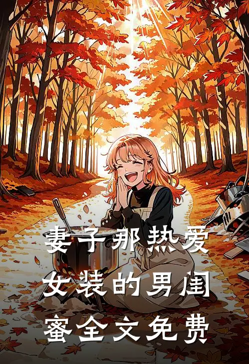 妻子那热爱女装的男闺蜜全文免费