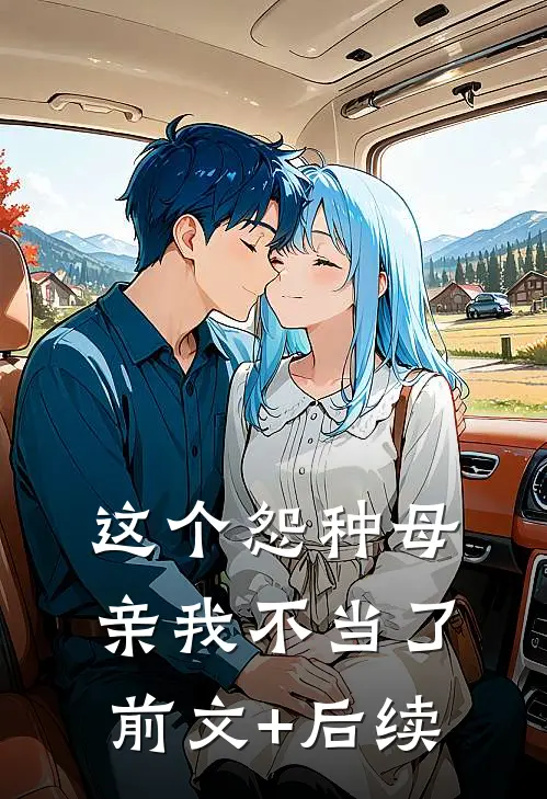 这个怨种母亲我不当了前文+后续