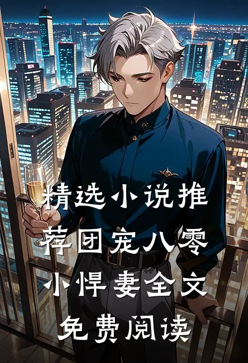精选小说推荐团宠八零小悍妻全文免费阅读