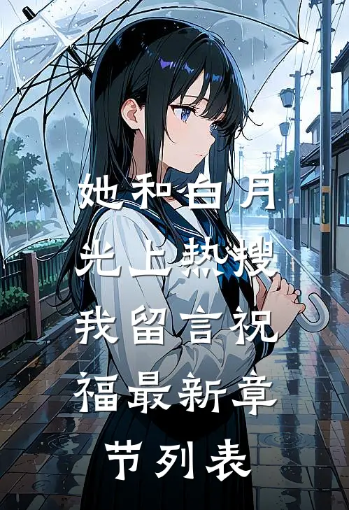 她和白月光上热搜，我留言祝福最新章节列表