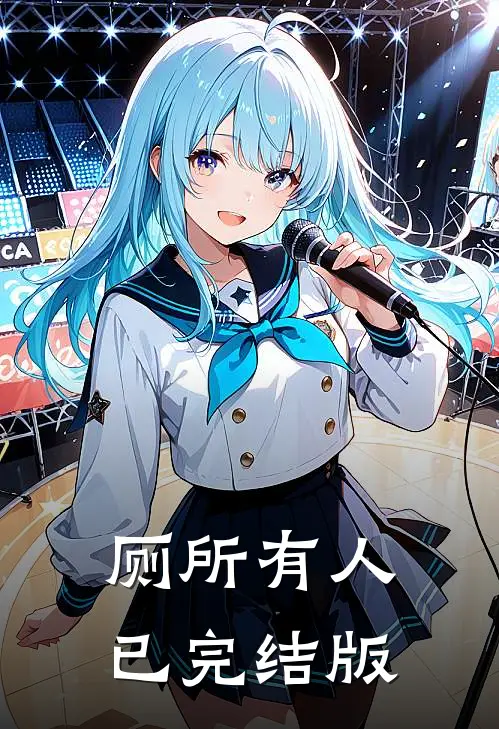 厕所有人已完结版