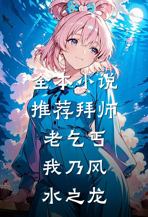 全本小说推荐拜师老乞丐：我乃风水之龙