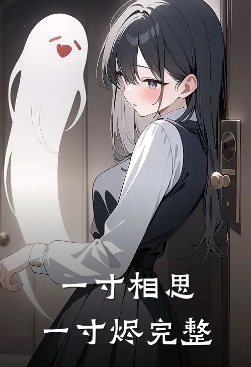 一寸相思，一寸烬完整