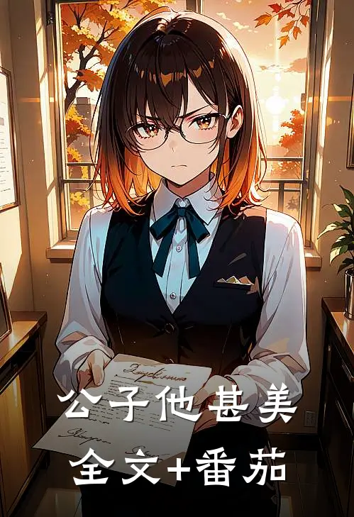 公子他甚美全文+番茄