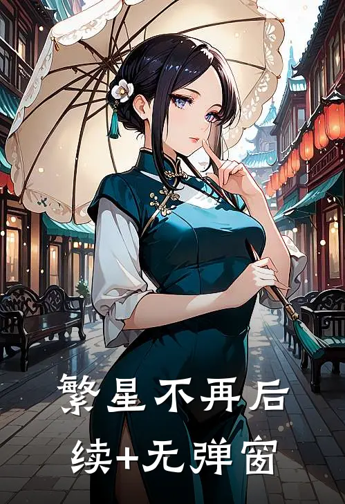 繁星不再后续+无弹窗