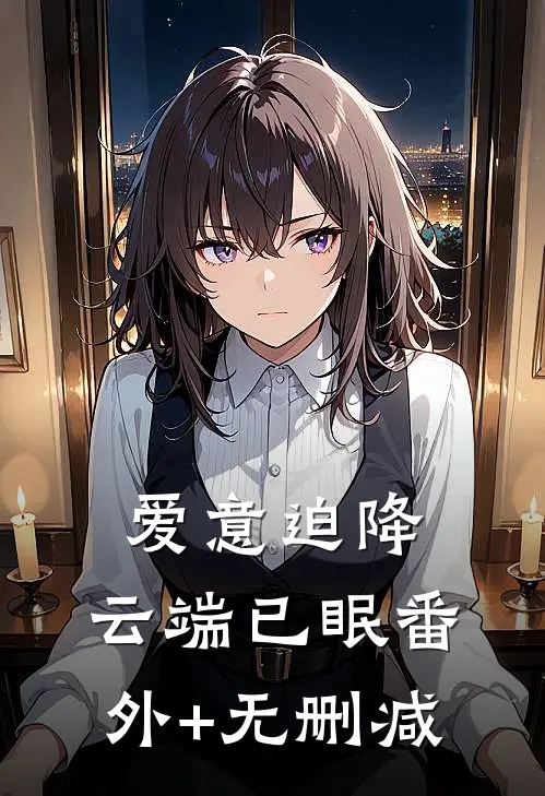 爱意迫降，云端已眠番外+无删减