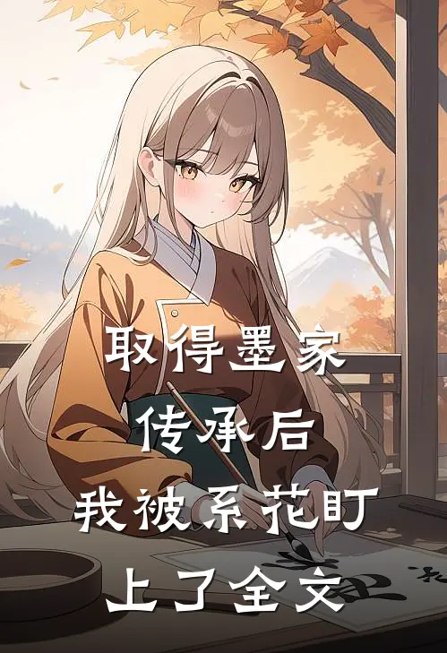 取得墨家传承后，我被系花盯上了全文