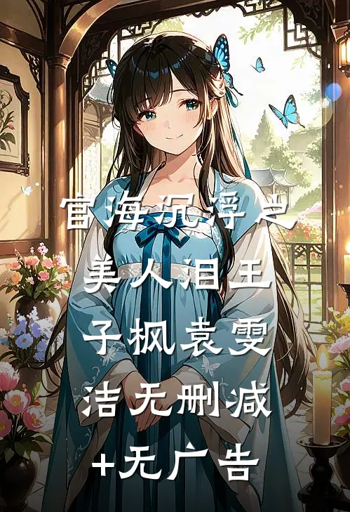 官海沉浮之美人泪王子枫袁雯洁无删减+无广告