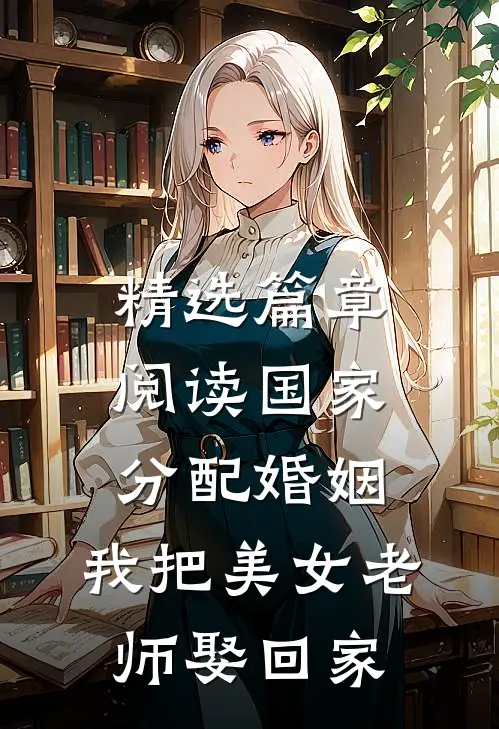 精选篇章阅读国家分配婚姻，我把美女老师娶回家