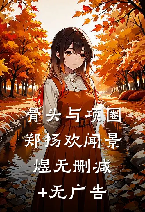 骨头与项圈郑扬欢闻景煜无删减+无广告