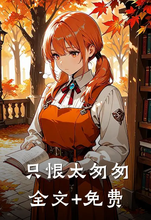 只恨太匆匆全文+免费