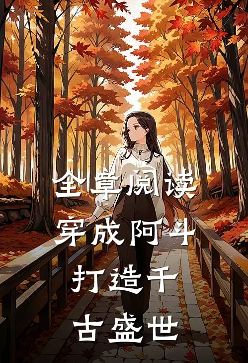 全章阅读穿成阿斗，打造千古盛世