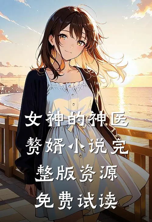 女神的神医赘婿小说完整版资源免费试读