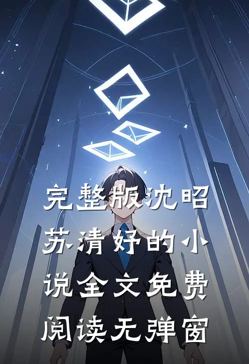 完整版沈昭苏清妤的小说全文免费阅读无弹窗