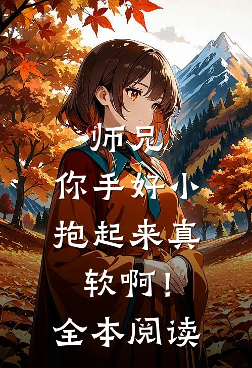 师兄，你手好小，抱起来真软啊！全本阅读
