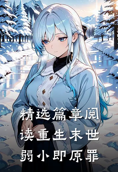 精选篇章阅读重生末世：弱小即原罪