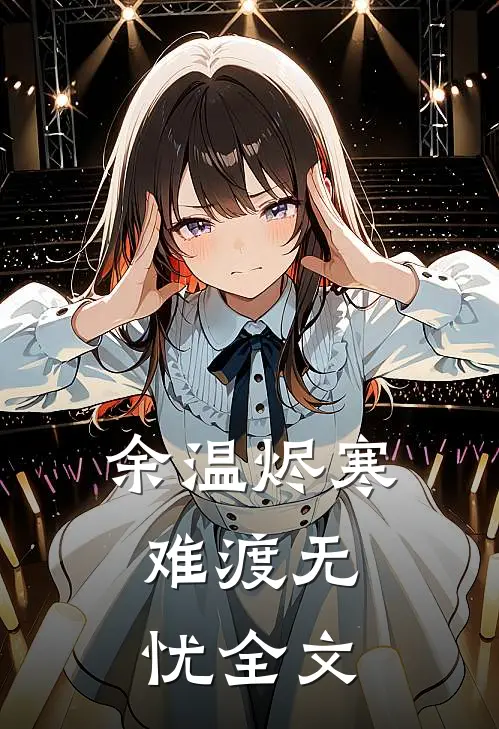 余温烬寒，难渡无忧全文