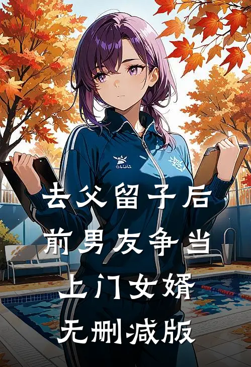 去父留子后，前男友争当上门女婿无删减版
