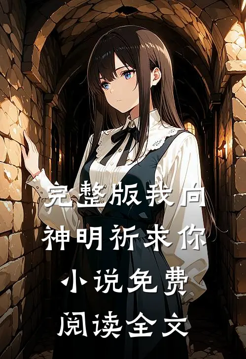 完整版我向神明祈求你小说免费阅读全文