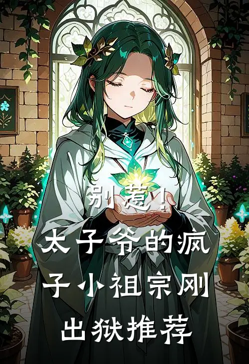 别惹！太子爷的疯子小祖宗刚出狱推荐