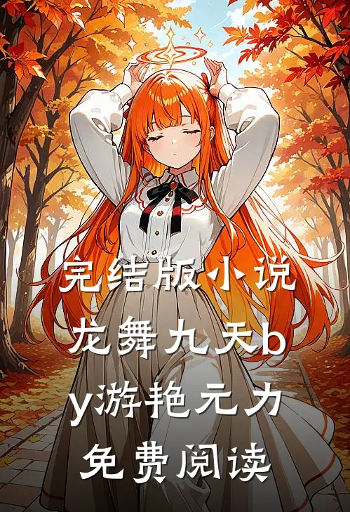 完结版小说龙舞九天by游艳元力免费阅读