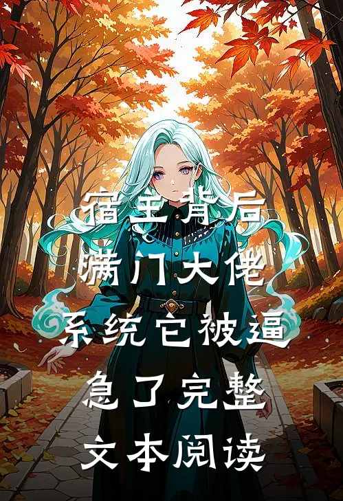 宿主背后满门大佬，系统它被逼急了完整文本阅读
