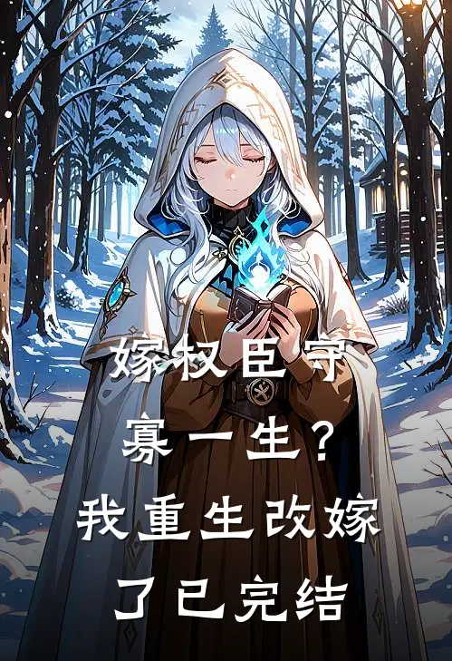 嫁权臣守寡一生？我重生改嫁了已完结