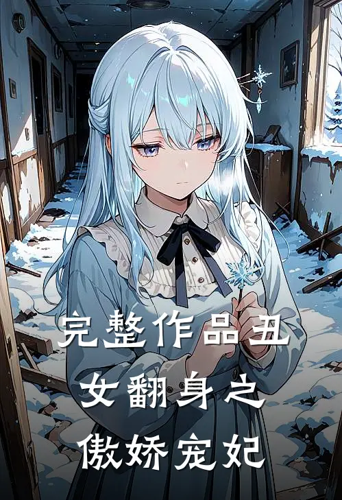 完整作品丑女翻身之傲娇宠妃