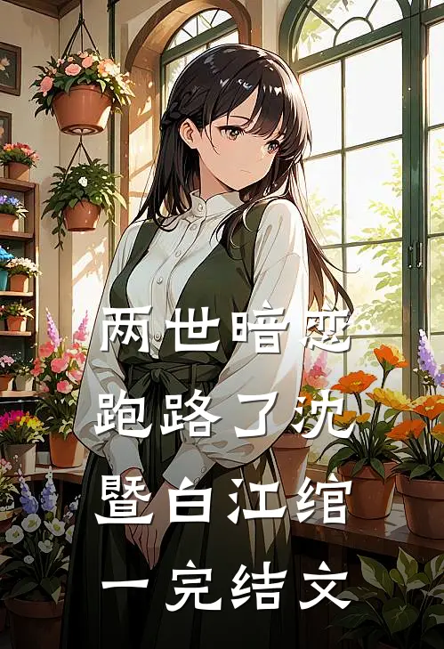 两世暗恋跑路了沈暨白江绾一完结文