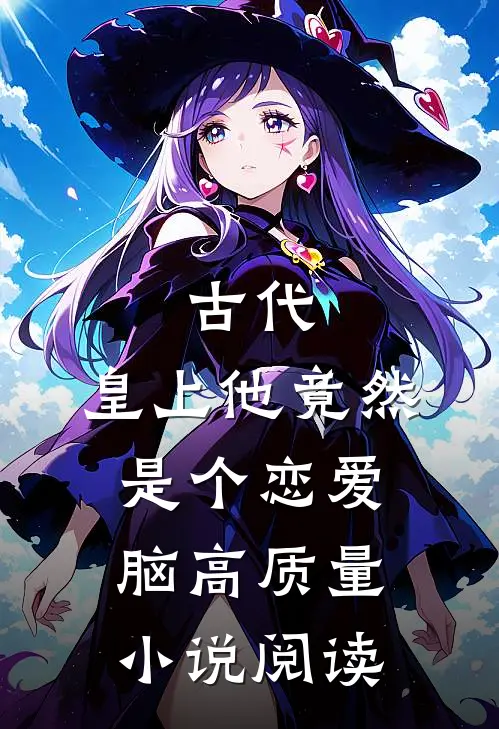 古代：皇上他竟然是个恋爱脑高质量小说阅读