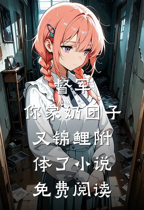 督军，你家奶团子又锦鲤附体了小说免费阅读
