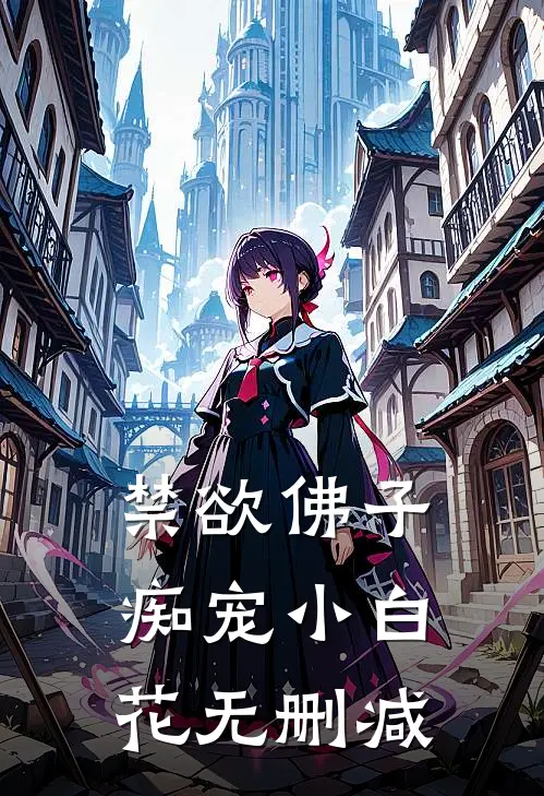 禁欲佛子痴宠小白花无删减