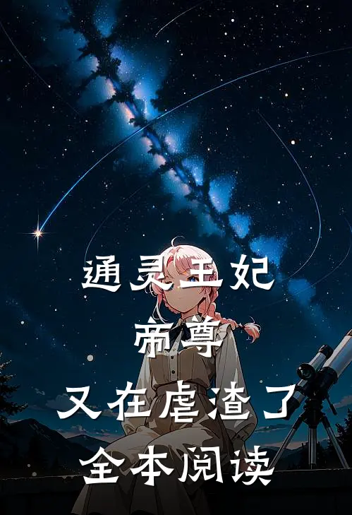 通灵王妃：帝尊，又在虐渣了全本阅读