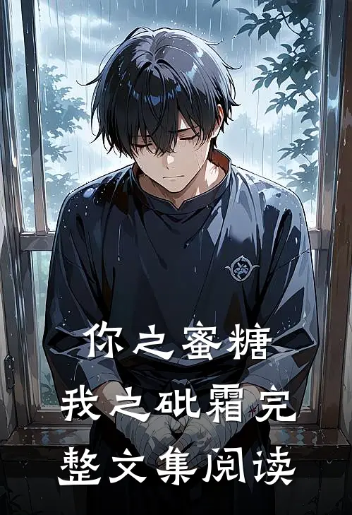 你之蜜糖，我之砒霜完整文集阅读