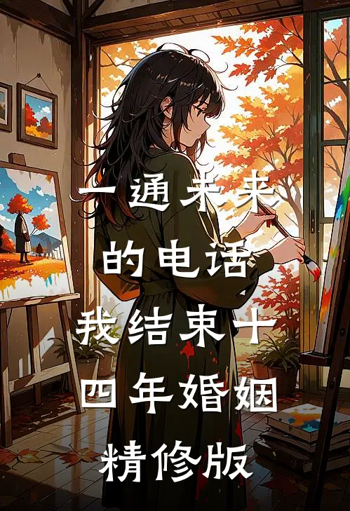 一通未来的电话，我结束十四年婚姻精修版