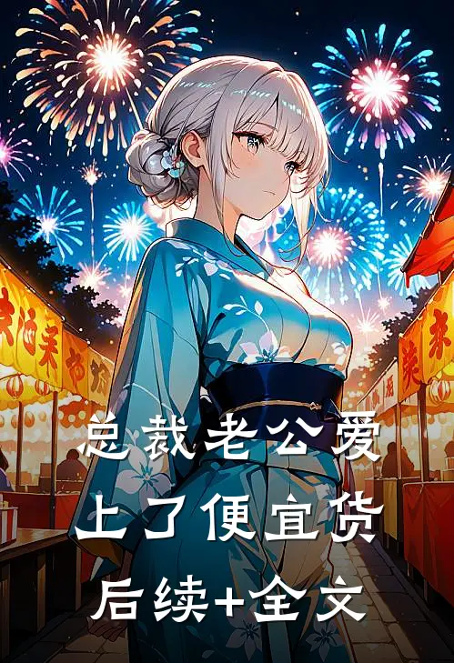 总裁老公爱上了便宜货后续+全文