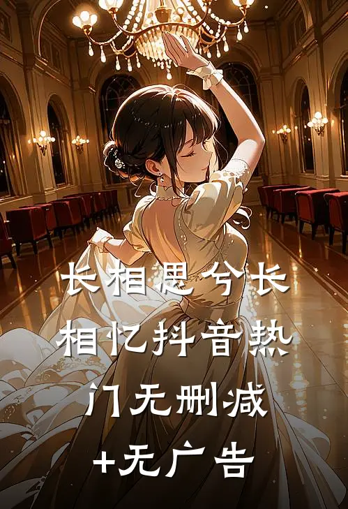 长相思兮长相忆抖音热门无删减+无广告