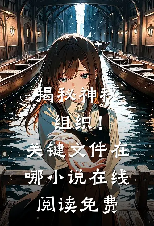 揭秘神秘组织！关键文件在哪小说在线阅读免费