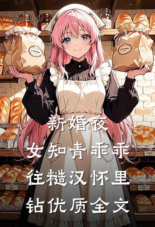新婚夜，女知青乖乖往糙汉怀里钻优质全文