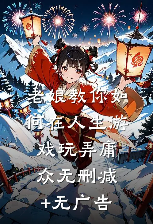 老娘教你如何在人生游戏玩弄庸众无删减+无广告