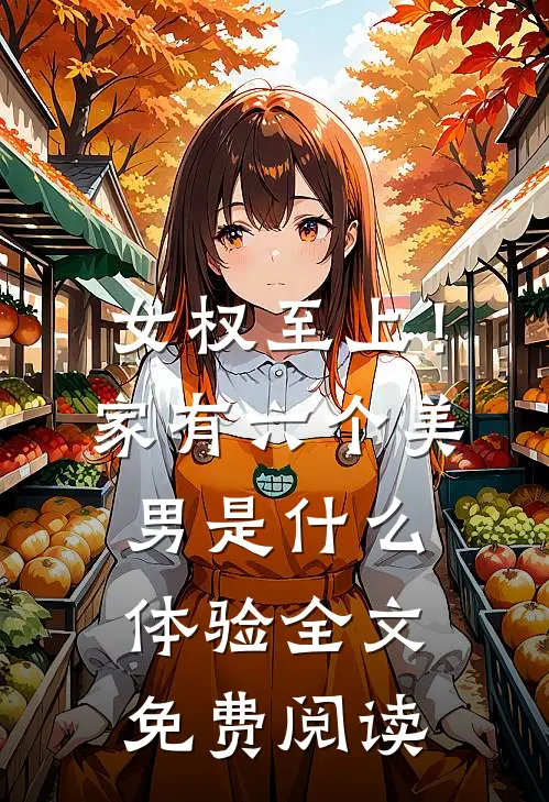 女权至上！家有六个美男是什么体验全文免费阅读