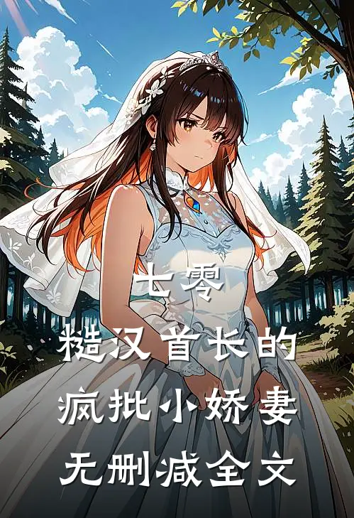 七零：糙汉首长的疯批小娇妻无删减全文