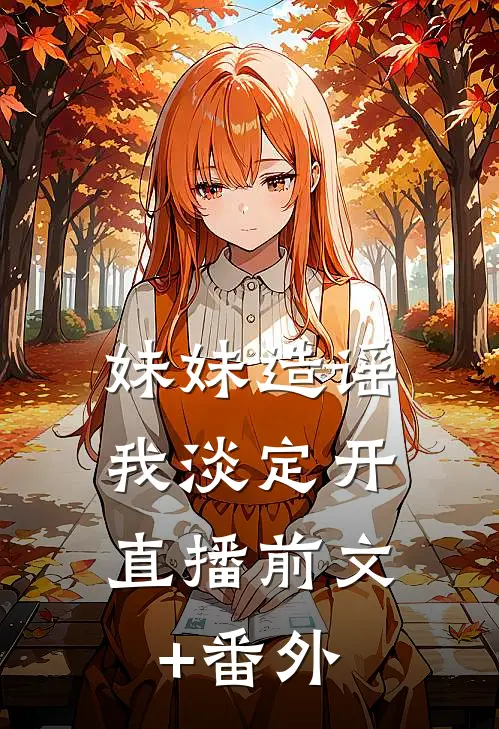 妹妹造谣，我淡定开直播前文+番外