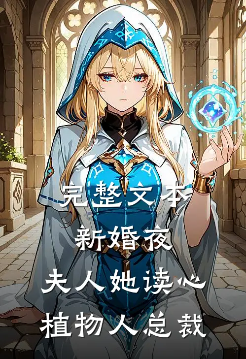 完整文本新婚夜，夫人她读心植物人总裁