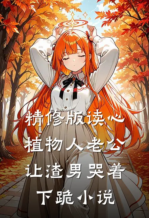 精修版读心植物人老公,让渣男哭着下跪小说