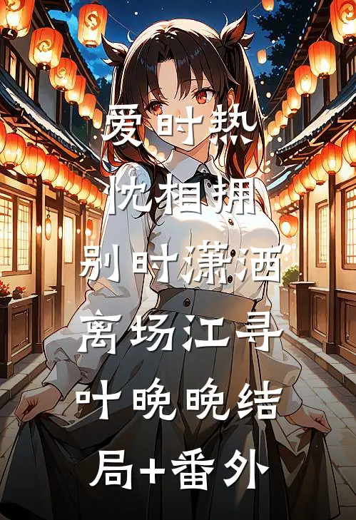 爱时热忱相拥，别时潇洒离场江寻叶晚晚结局+番外