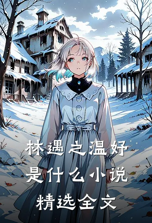 林遇之温妤是什么小说精选全文