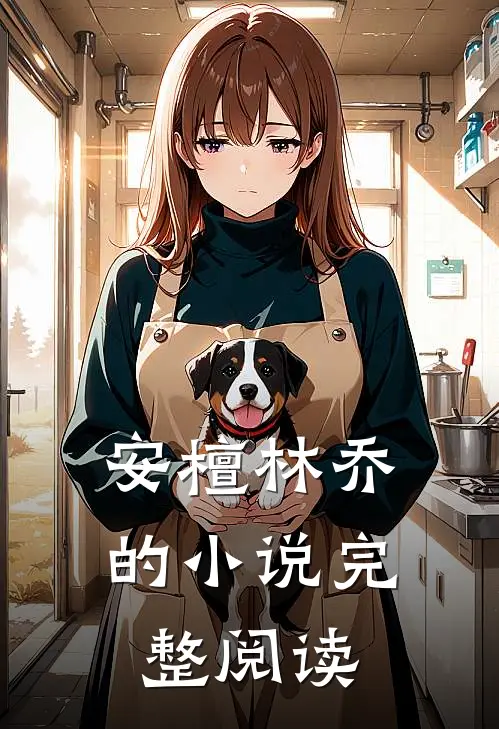 安檀林乔的小说完整阅读